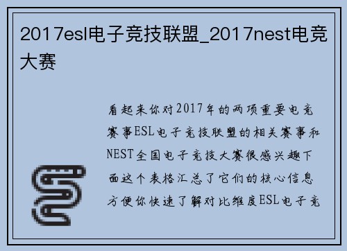 2017esl电子竞技联盟_2017nest电竞大赛