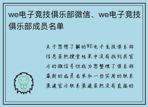we电子竞技俱乐部微信、we电子竞技俱乐部成员名单