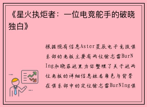 《星火执炬者：一位电竞舵手的破晓独白》
