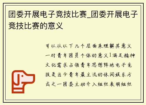 团委开展电子竞技比赛_团委开展电子竞技比赛的意义