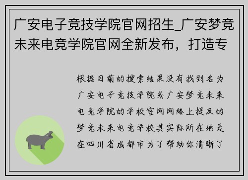 广安电子竞技学院官网招生_广安梦竞未来电竞学院官网全新发布，打造专业电竞教育平台