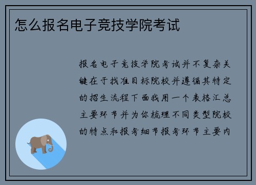 怎么报名电子竞技学院考试