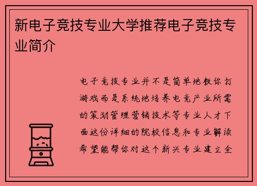 新电子竞技专业大学推荐电子竞技专业简介