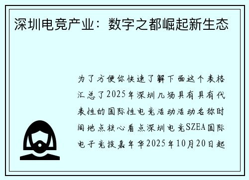 深圳电竞产业：数字之都崛起新生态