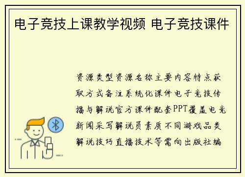 电子竞技上课教学视频 电子竞技课件