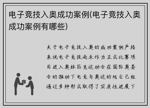 电子竞技入奥成功案例(电子竞技入奥成功案例有哪些)